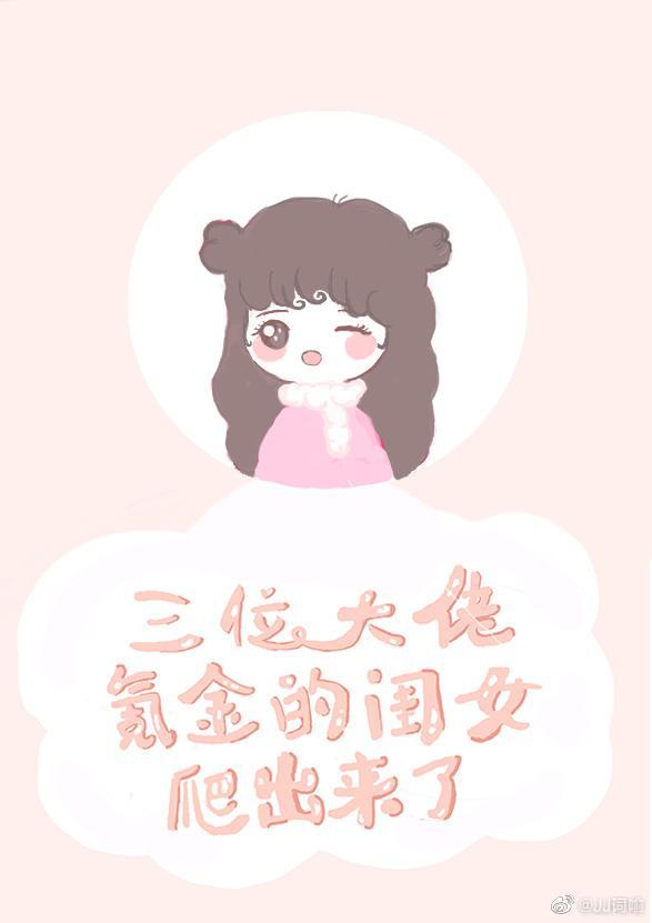 三位大佬氪金的闺女钻出来了封面