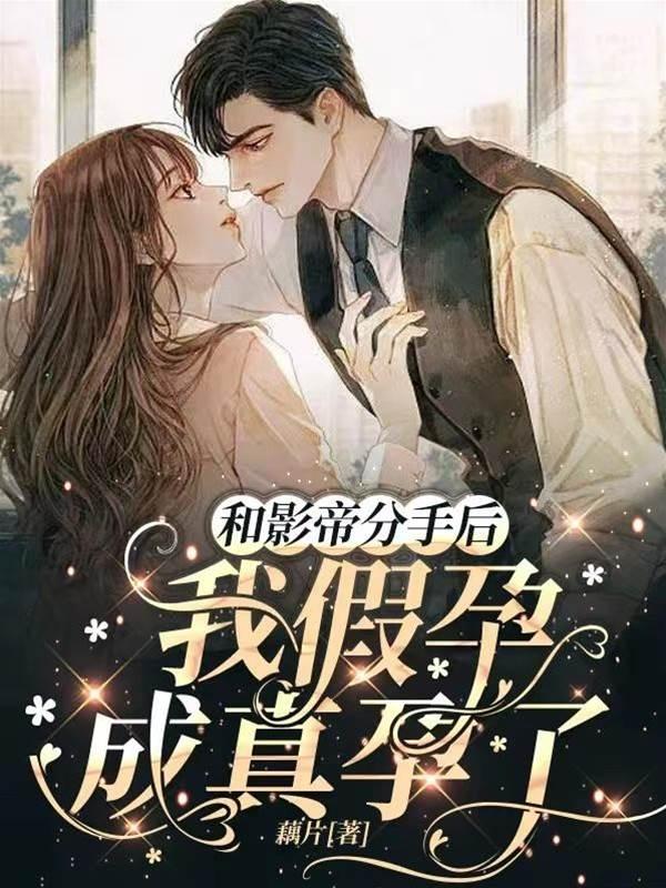 和影帝分手后，我假孕成真孕了封面
