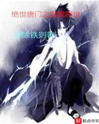 绝世唐门之雷霆降世封面