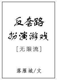 反套路扮演游戏封面