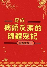 和病娇反派HE了封面