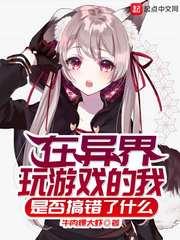 在异界玩游戏的我是否搞错了什么封面