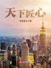 天下匠心封面