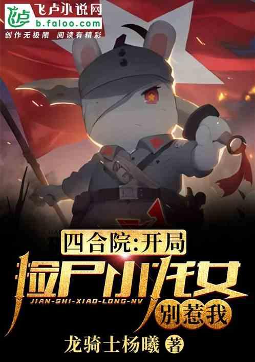 四合院：开局捡到小龙女，别惹我封面