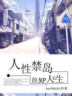 人性禁岛的多夫人生封面