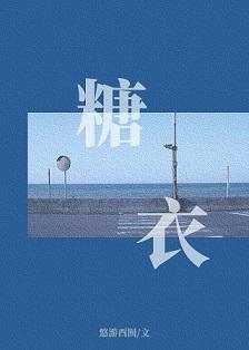 糖衣封面