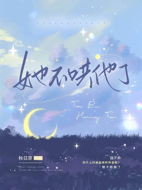 她不哄他了封面
