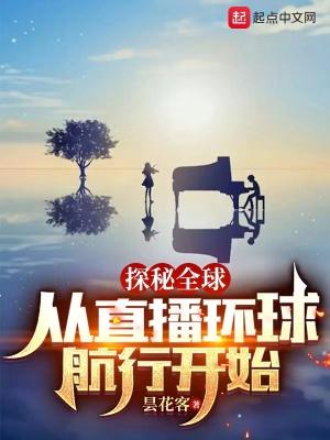 探秘全球：从直播环球航行开始封面