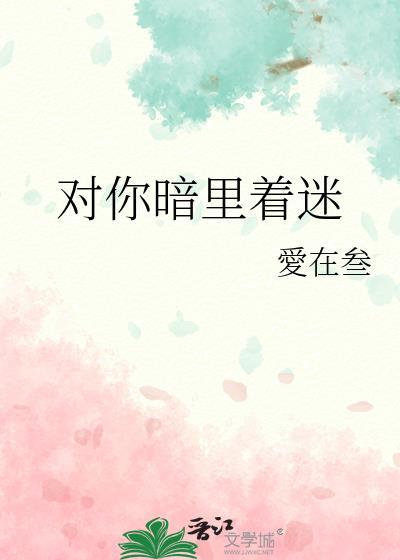 对你暗裏着迷封面