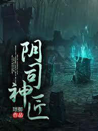阴司神匠封面