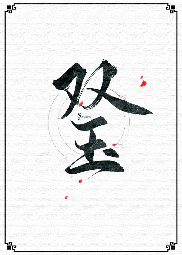 双玉记by溯痕结局封面