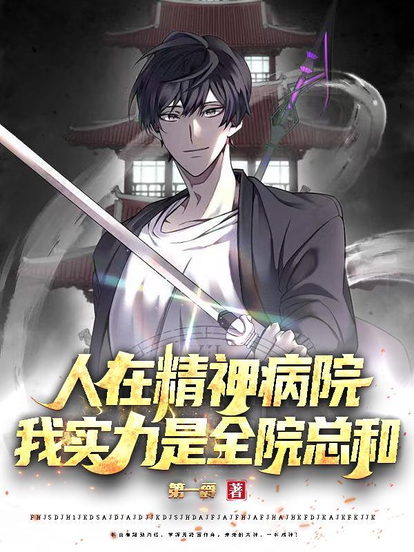 人在精神病院，我实力是全院总和封面