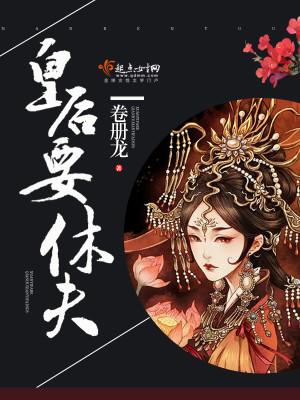 下堂皇后要休夫封面