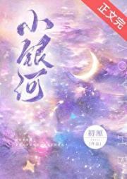 小银河封面