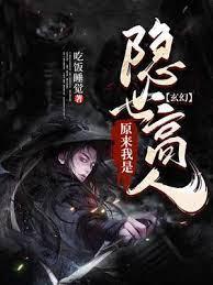 玄幻：原来我是隐世高人封面