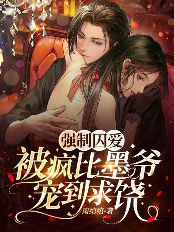强制囚爱！被疯比墨爷宠到求饶封面