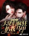 团宠后,大佬们疯狂扒我马甲封面