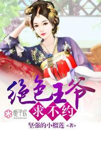 绝色王爷求不约封面