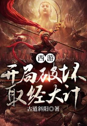 西游：开局破坏取经大计封面