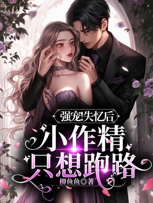 强宠！失忆后小作精只想跑路封面