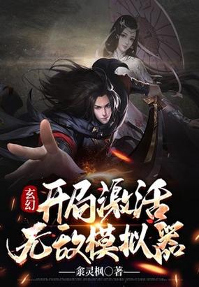 玄幻：开局激活无敌模拟器封面
