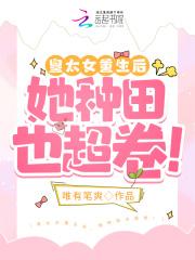 皇太女重生后，她种田也超卷！封面