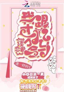 我才不会跟竹马谈恋爱封面