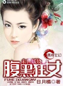 末世妖娆之腹黑狂女封面