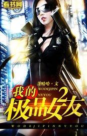 我的极品女友2封面
