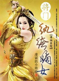 将门纨绔嫡女封面