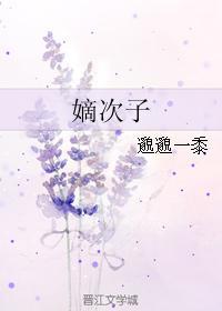 嫡次子封面