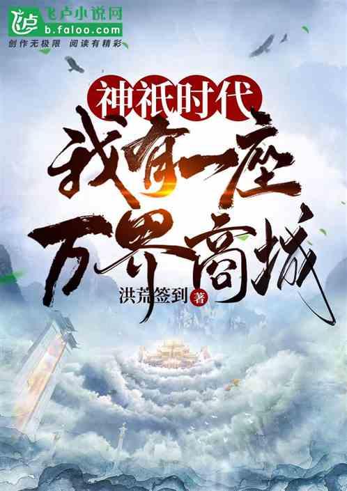神祇时代：我有一座万界商城封面
