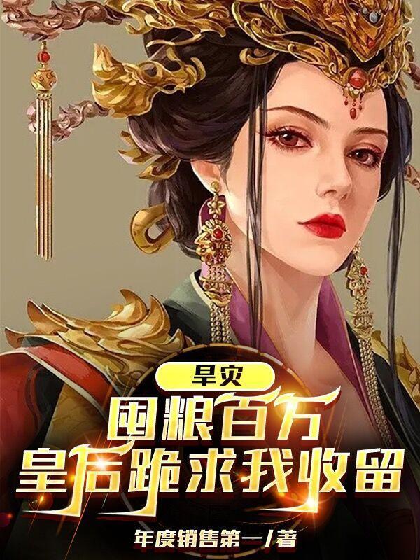 旱灾：囤粮百万，皇后跪求我收留封面