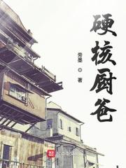 硬核厨爸封面