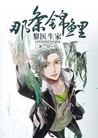黎医生家那条锦鲤封面