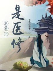 我真的是医修封面