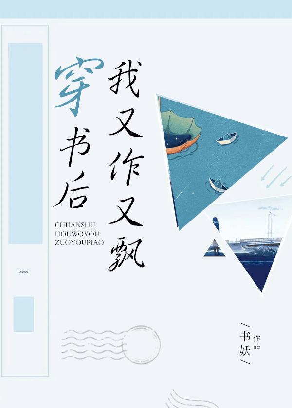 穿书后我又作又飘封面
