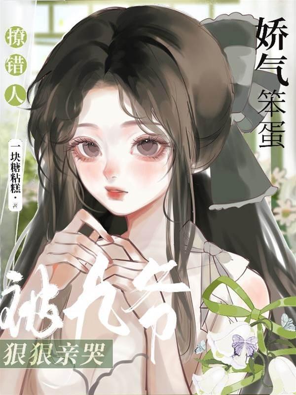 撩错人，娇气笨蛋被九爷狠狠亲哭封面