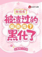 新婚夜，被渣过的偏执陛下黑化了封面