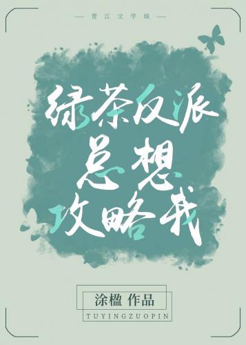 绿茶反派总想攻略我封面