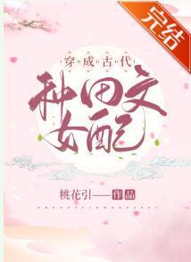 穿成古代种田文女配封面