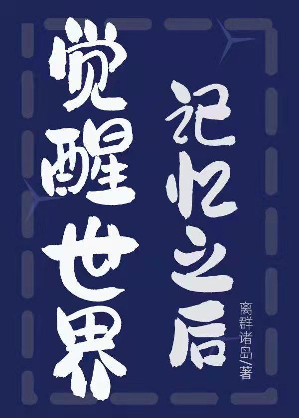 觉醒世界记忆之后封面