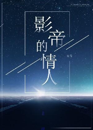 影帝的情人封面