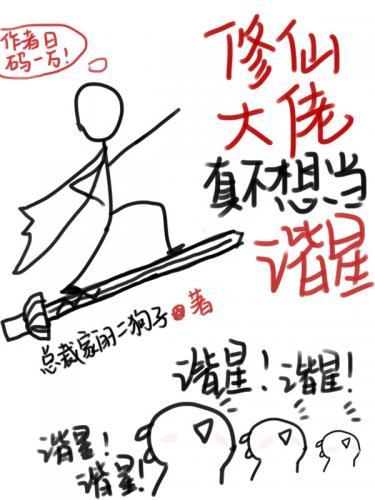修仙大佬真不想当谐星封面