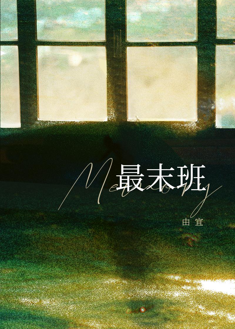 最末班封面