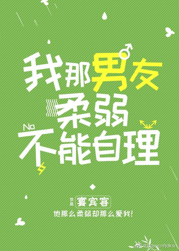 我那男友柔弱不能自理封面