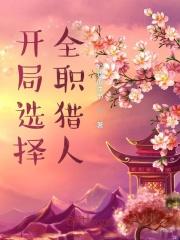 开局选择全职猎人封面