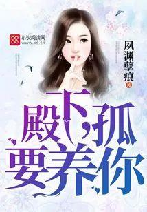 殿下，孤要养你！封面