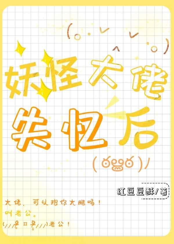 妖怪大佬失忆后封面