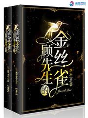 顾先生的金丝雀txt百度云封面